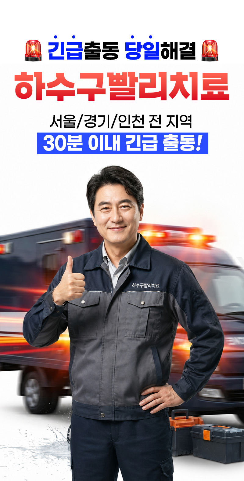 긴급출동, 당일해결 하수구빨리치료
