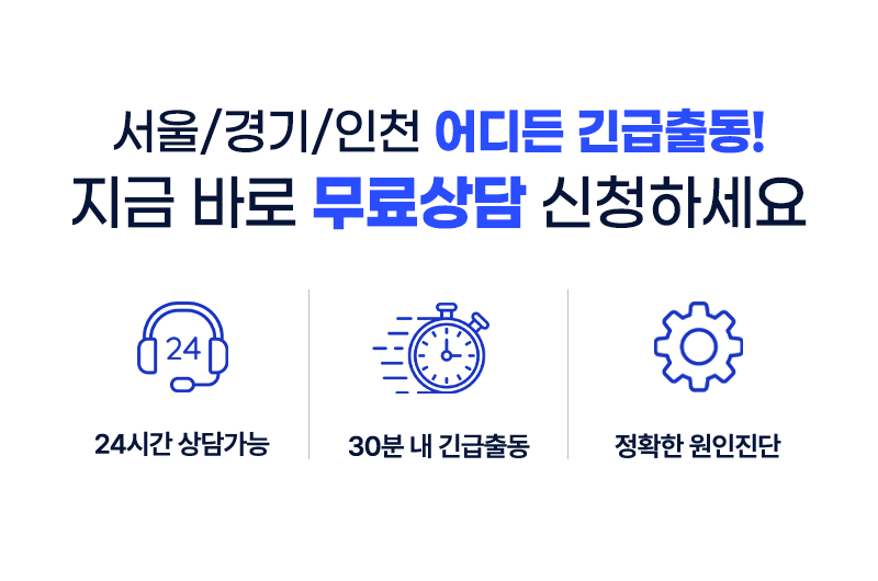 서울경기인천 어디든 긴급출동 지금바로 무료상담 신청하세요
