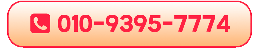 전화상담 010-9395-7774